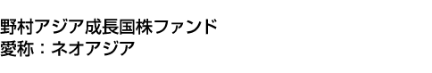 野村アジア成長国株ファンド<br>(愛称:ネオアジア)