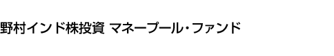 野村インド株投資 マネープール・ファンド