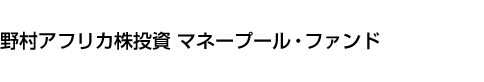 野村アフリカ株投資 マネープール・ファンド