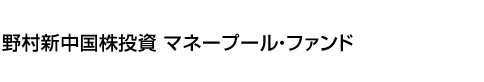 野村新中国株投資 マネープール・ファンド