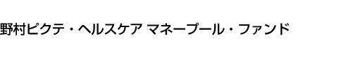 野村ピクテ・ヘルスケア マネープール・ファンド