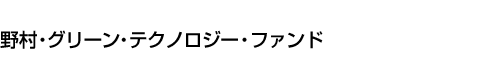 野村・グリーン・テクノロジー・ファンド