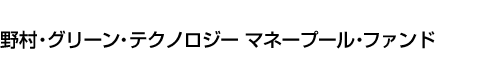 野村・グリーン・テクノロジー　マネープール・ファンド