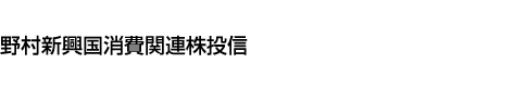 野村新興国消費関連株投信