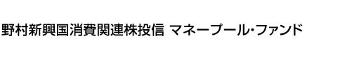 野村新興国消費関連株投信 マネープール・ファンド