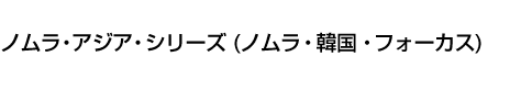 ノムラ・アジア・シリーズ(ノムラ・韓国・フォーカス)