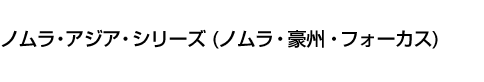 ノムラ・アジア・シリーズ(ノムラ・豪州・フォーカス)