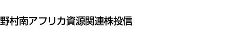 野村南アフリカ資源関連株投信