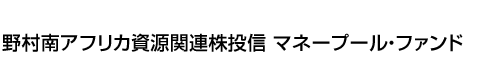 野村南アフリカ資源関連株投信 マネープール・ファンド