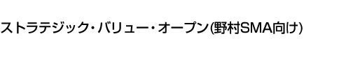 ストラテジック・バリュー・オープン(野村SMA向け)