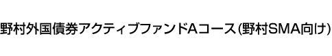 野村外国債券アクティブファンドAコース(野村SMA向け)