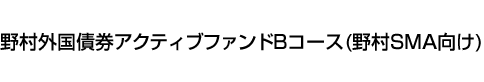 野村外国債券アクティブファンドBコース(野村SMA向け)