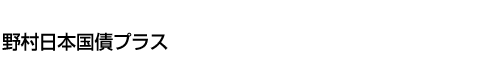 野村日本国債プラス