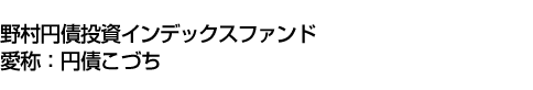 野村円債投資インデックスファンド(愛称:円債こづち)