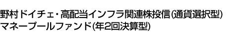 野村ドイチェ・高配当インフラ関連株投信(通貨選択型)マネープールファンド(年2回決算型)