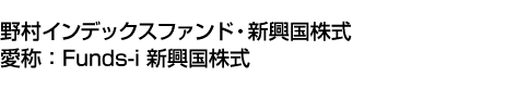 野村インデックスファンド・新興国株式(愛称:Funds-i 新興国株式)