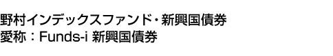 野村インデックスファンド・新興国債券(愛称:Funds-i 新興国債券)