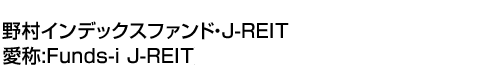 野村インデックスファンド・J-REIT(愛称:Funds-i J-REIT)