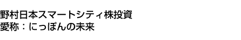 野村日本スマートシティ株投資(愛称:にっぽんの未来)