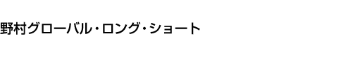 野村グローバル・ロング・ショート
