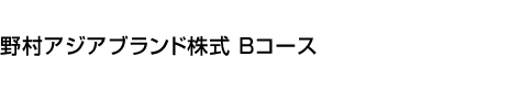 野村アジアブランド株式　Bコース