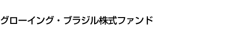 グローイング・ブラジル株式ファンド