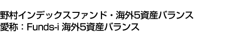 野村インデックスファンド・海外5資産バランス(愛称:Funds-i 海外5資産バランス)