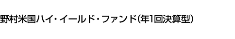 野村米国ハイ・イールド・ファンド(年1回決算型)