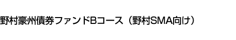 野村豪州債券ファンドBコース(野村SMA向け)