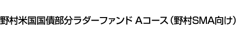 野村米国国債部分ラダーファンド Aコース(野村SMA向け)