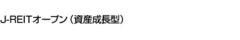 J-REITオープン(資産成長型)