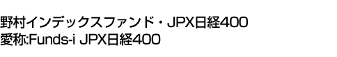 野村インデックスファンド・JPX日経400(愛称:Funds-i JPX日経400)