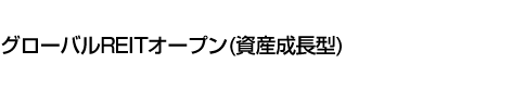 グローバルREITオープン(資産成長型)