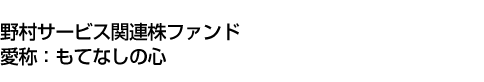 野村サービス関連株ファンド(愛称:もてなしの心)