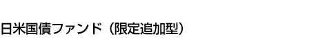 日米国債ファンド(限定追加型)