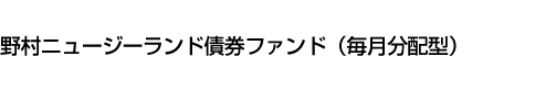 野村ニュージーランド債券ファンド(毎月分配型)