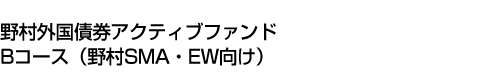 野村外国債券アクティブファンド　Bコース(野村SMA・EW向け)