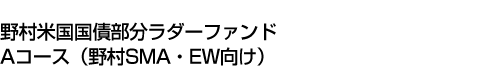 野村米国国債部分ラダーファンド　Aコース(野村SMA・EW向け)