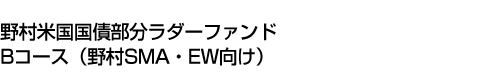 野村米国国債部分ラダーファンド　Bコース(野村SMA・EW向け)