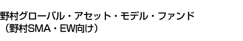 野村グローバル・アセット・モデル・ファンド(野村SMA・EW向け)