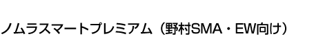 ノムラスマートプレミアム(野村SMA・EW向け)