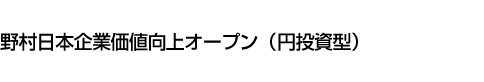 野村日本企業価値向上オープン(円投資型)