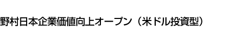 野村日本企業価値向上オープン(米ドル投資型)