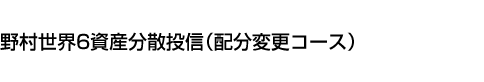 野村世界6資産分散投信(配分変更コース)