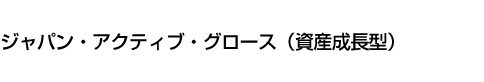 ジャパン・アクティブ・グロース(資産成長型)