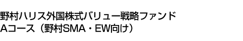 野村ハリス外国株式バリュー戦略ファンド　Aコース(野村SMA・EW向け)