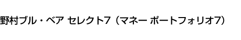 野村ブル・ベア セレクト7(マネー ポートフォリオ7)