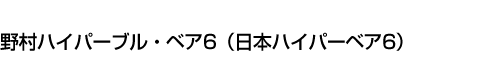 野村ハイパーブル・ベア6(日本ハイパーベア6)