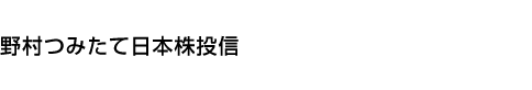 野村つみたて日本株投信