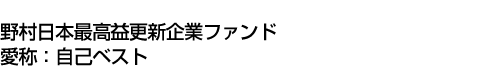 野村日本最高益更新企業ファンド(愛称:自己ベスト)